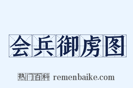 会兵御虏图是什么意思的图片